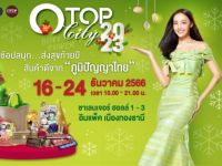 ขอเชิญนิสิตและผู้สนใจเยี่ยมชมการจัดงาน OTOP City 2023 ชมการแสดงและจำหน่ายผลิตภัณฑ์ วันที่ 16-24 ธันวาคม 2566 ณ อาคารชาเลนเจอร์ 1-3 อิมแพ็ค เมืองทองธานี