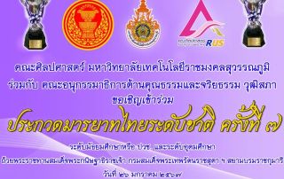 ขอเชิญชวนนิสิตที่สนใจเข้าร่วมประกวดมารยาทไทยระดับชาติ ครั้งที่ 7 ชิงถ้วยพระราชทานสมเด็จพระเทพฯ