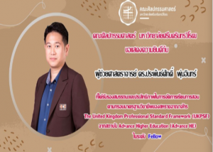 ขอแสดงความยินดีกับ ผู้ช่วยศาสตราจารย์ ดร.ประพันธ์ศักดิ์ พุ่มอินทร์ ที่ได้รับรองคุณภาพด้านการจัดการเรียนการสอนตามกรอบมาตราฐานอาจารย์มืออาชีพของสหราชอาณาจักร UKPSF ระดับ Fellow