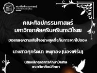 คณะศิลปกรรมศาสตร์ ขอแสดงความเสียใจอย่างสุดซึ่งกับการจากไปของนางสาวศุภรัตนา เหตุทอง(น้องเฟิร์น)นิสิตหลักสูตรการศึกษาบัณฑิต สาขาวิชาศิลปศึกษา