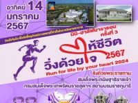 ขอเชิญชวนผู้สนใจเข้าร่วมกิจกรรมงาน เดิน-วิ่งการกุศล วิ่งด้วยใจ...ให้ชีวิต 2567 ครั้งที่ 3 Run for life by your heart 2024