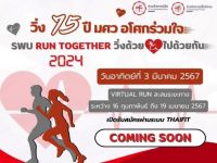 ขอเชิญผู้สนใจเข้าร่วมกิจกรรม SWU Walk & Run วิ่ง 75 ปี มศว อโศก ร่วมใจ : SWU RUN Together วิ่งด้วยใจไปด้วยกัน 2024