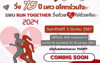 ขอเชิญผู้สนใจเข้าร่วมกิจกรรม SWU Walk & Run วิ่ง 75 ปี มศว อโศก ร่วมใจ : SWU RUN Together วิ่งด้วยใจไปด้วยกัน 2024