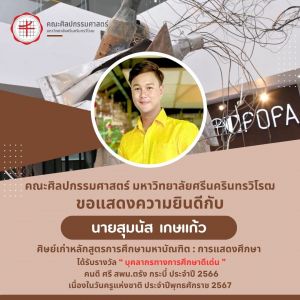 ขอแสดงความยินดีกับ นายสุมนัส เกษแก้ว ศิษย์เก่า คณะศิลปกรรมศาสตร์ มศว ที่ได้รับรางวัล บุคลากรดีเด่น ประจำปี 2566 ประเภทกลุ่มสาระการเรียนรู้ศิลปะ เนื่องในวันครูแห่งชาติ 2567