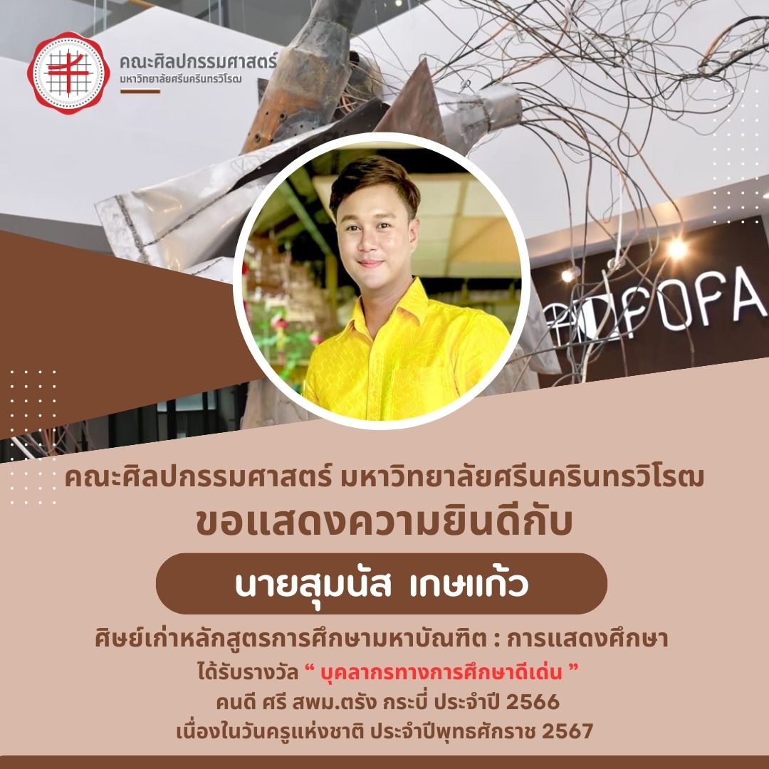 ขอแสดงความยินดีกับ นายสุมนัส เกษแก้ว ศิษย์เก่า คณะศิลปกรรมศาสตร์ มศว ที่ได้รับรางวัล บุคลากรดีเด่น ประจำปี 2566 ประเภทกลุ่มสาระการเรียนรู้ศิลปะ เนื่องในวันครูแห่งชาติ 2567