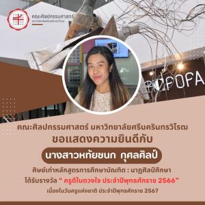 ขอแสดงความยินดีกับ นางสาวหทัยชนก กุศลศิลป์ ศิษย์เก่า คณะศิลปกรรมศาสตร์ มศว ที่ได้รับรางวัล “ ครูดีในดวงใจ ประจำปีพุทธศักราช 2566 ” เนื่องในวันครูแห่งชาติ 2567