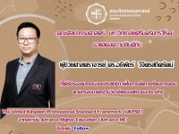 ขอแสดงความยินดีกับ ผู้ช่วยศาสตราจารย์ ดร.อธิพัชร์ วิจิตรสถิตรัตน์ อาจารย์ประจำภาควิชาศิลปศึกษา ที่ได้รับรองคุณภาพด้านการจัดการเรียนการสอนตามกรอบมาตราฐานอาจารย์มืออาชีพ UKPSF ระดับ Fellow