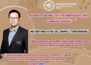 ขอแสดงความยินดีกับ ผู้ช่วยศาสตราจารย์ ดร.อธิพัชร์ วิจิตรสถิตรัตน์ อาจารย์ประจำภาควิชาศิลปศึกษา ที่ได้รับรองคุณภาพด้านการจัดการเรียนการสอนตามกรอบมาตราฐานอาจารย์มืออาชีพ UKPSF ระดับ Fellow