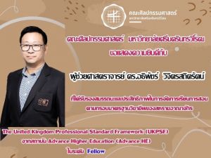 ขอแสดงความยินดีกับ ผู้ช่วยศาสตราจารย์ ดร.อธิพัชร์ วิจิตรสถิตรัตน์ อาจารย์ประจำภาควิชาศิลปศึกษา ที่ได้รับรองคุณภาพด้านการจัดการเรียนการสอนตามกรอบมาตราฐานอาจารย์มืออาชีพ UKPSF ระดับ Fellow