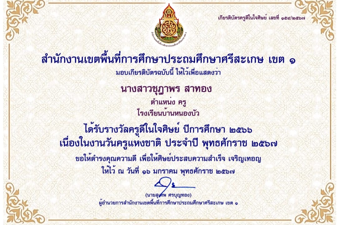 ขอแสดงความยินดีกับ คุณครูชุฎาพร สาทอง ศิษย์เก่าคณะศิลปกรรมศาสตร์ มศว ที่ได้รับรางวัลครูดีในใจศิษย์ เนื่องในงานวันครูแห่งชาติ 2567