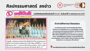 หนังสือพิมพ์เดลินิวส์ฉบับที่ 29,115 วันจันทร์ที่ 8 มกราคม พ.ศ.2567 ข่าวการศึกษาและวัฒนธรรม ลงข่าวคณะศิลปกรรมศาสตร์ มศว ร่วมแสดงผลงานสายนทีศรีเสนาฯ