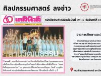 หนังสือพิมพ์เดลินิวส์ฉบับที่ 29,115 วันจันทร์ที่ 8 มกราคม พ.ศ.2567 ข่าวการศึกษาและวัฒนธรรม ลงข่าวคณะศิลปกรรมศาสตร์ มศว ร่วมแสดงผลงานสายนทีศรีเสนาฯ