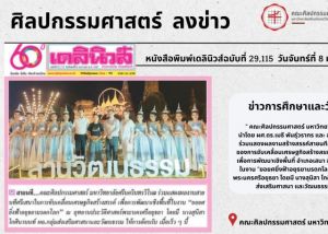 หนังสือพิมพ์เดลินิวส์ฉบับที่ 29,115 วันจันทร์ที่ 8 มกราคม พ.ศ.2567 ข่าวการศึกษาและวัฒนธรรม ลงข่าวคณะศิลปกรรมศาสตร์ มศว ร่วมแสดงผลงานสายนทีศรีเสนาฯ