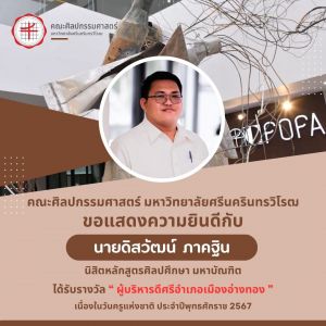 ขอแสดงความยินดีกับนายดิสวัฒน์ ภาคฐิน นิสิตหลักสูตรศิลปศึกษา มหาบัณฑิต ที่ได้รับรางวัล “ผู้บริหารดีศรีอำเภอเมืองอ่างทอง” เนื่องในวันครูแห่งชาติ ปี 2567