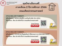 คณะศิลปกรรมศาสตร์ขอประกาศ ชุดวิชาเลือกเสรี ภาคเรียนที่ 2 ปีการศึกษา 2566