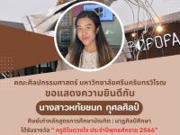 ขอแสดงความยินดีกับ นางสาวหทัยชนก กุศลศิลป์ ศิษย์เก่า คณะศิลปกรรมศาสตร์ มศว ที่ได้รับรางวัล “ ครูดีในดวงใจ ประจำปีพุทธศักราช 2566 ” เนื่องในวันครูแห่งชาติ 2567