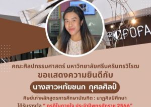 ขอแสดงความยินดีกับ นางสาวหทัยชนก กุศลศิลป์ ศิษย์เก่า คณะศิลปกรรมศาสตร์ มศว ที่ได้รับรางวัล “ ครูดีในดวงใจ ประจำปีพุทธศักราช 2566 ” เนื่องในวันครูแห่งชาติ 2567