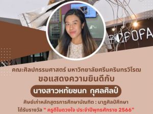 ขอแสดงความยินดีกับ นางสาวหทัยชนก กุศลศิลป์ ศิษย์เก่า คณะศิลปกรรมศาสตร์ มศว ที่ได้รับรางวัล “ ครูดีในดวงใจ ประจำปีพุทธศักราช 2566 ” เนื่องในวันครูแห่งชาติ 2567