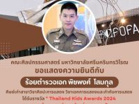 ขอแสดงความยินดี กับ ผู้กองไอซ์ ร้อยตำรวจเอก พิชพงศ์ โสมกุล ศิษย์เก่าคณะศิลปกรรมศาสตร์ มศว ในโอกาสได้รับรางวัล Thailand Kids Awards 2024 สาขา ข้าราชการตำรวจตัวอย่างเยาวชน