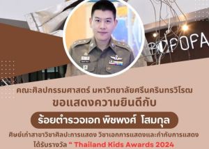 ขอแสดงความยินดี กับ ผู้กองไอซ์ ร้อยตำรวจเอก พิชพงศ์ โสมกุล ศิษย์เก่าคณะศิลปกรรมศาสตร์ มศว ในโอกาสได้รับรางวัล Thailand Kids Awards 2024 สาขา ข้าราชการตำรวจตัวอย่างเยาวชน