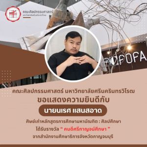 ขอแสดงความยินดี กับ นายนเรศ แสนสอาด ศิษย์เก่าคณะศิลปกรรมศาสตร์ มศว ได้รับรางวัล คนดีศรีกาญจน์ศึกษ” จากสำนักงานศึกษาธิการจังหวัดกาญจนบุรี