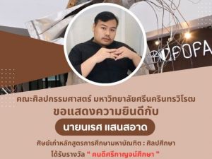 ขอแสดงความยินดี กับ นายนเรศ แสนสอาด ศิษย์เก่าคณะศิลปกรรมศาสตร์ มศว ได้รับรางวัล คนดีศรีกาญจน์ศึกษ” จากสำนักงานศึกษาธิการจังหวัดกาญจนบุรี