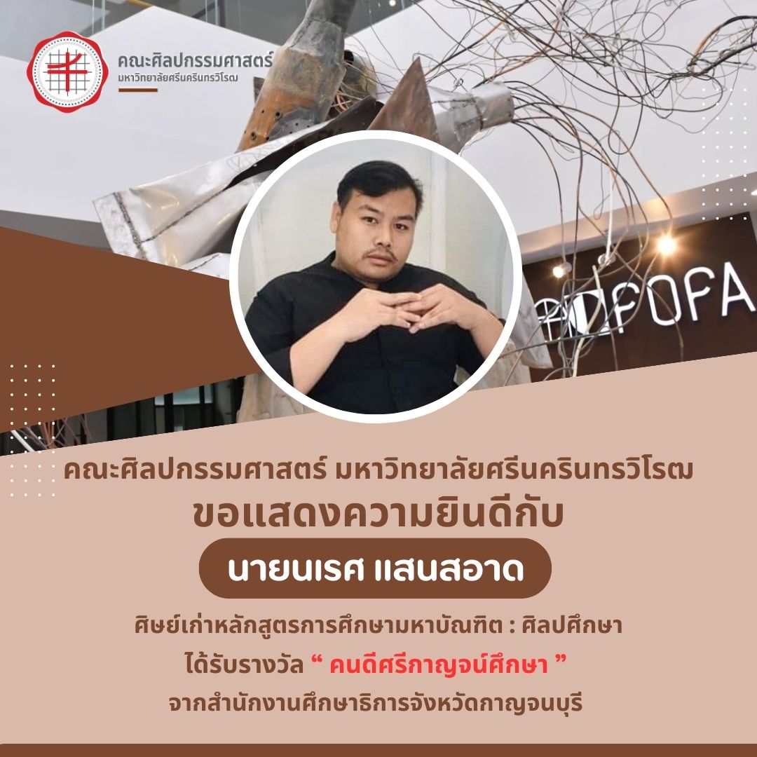 ขอแสดงความยินดี กับ นายนเรศ แสนสอาด ศิษย์เก่าคณะศิลปกรรมศาสตร์ มศว ได้รับรางวัล คนดีศรีกาญจน์ศึกษ” จากสำนักงานศึกษาธิการจังหวัดกาญจนบุรี