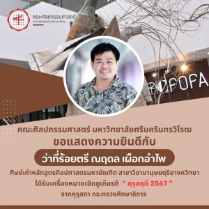ขอแสดงความยินดี กับ ว่าที่ร้อยตรี ณฤดล เผือกอำไพ ศิษย์เก่าคณะศิลปกรรมศาสตร์ มศว ได้รับเครื่องหมายเชิดชูเกียรติ คุรุสดุดี 2567 จากคุรุสภา