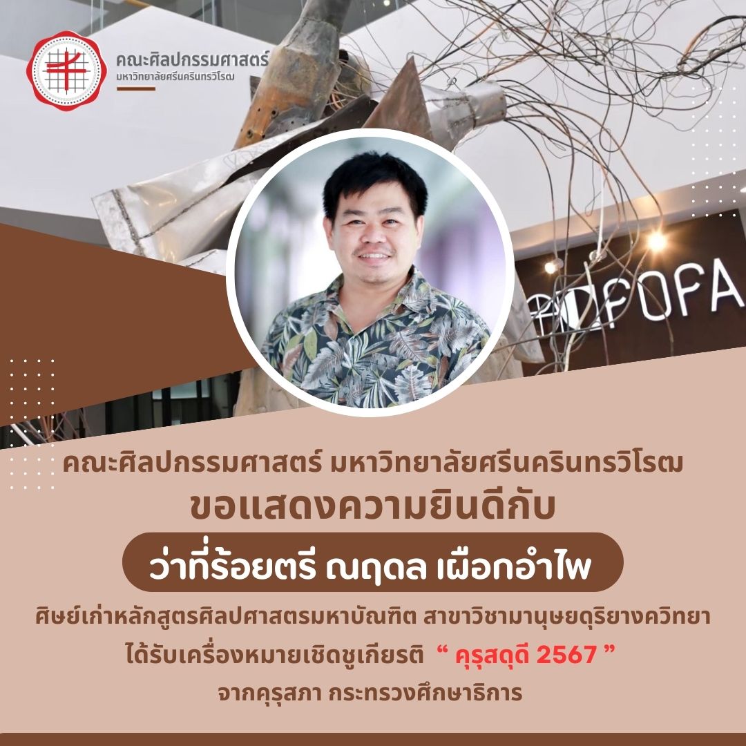 ขอแสดงความยินดี กับ ว่าที่ร้อยตรี ณฤดล เผือกอำไพ ศิษย์เก่าคณะศิลปกรรมศาสตร์ มศว ได้รับเครื่องหมายเชิดชูเกียรติ คุรุสดุดี 2567 จากคุรุสภา
