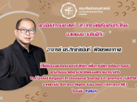 ขอแสดงความยินดีกับ อาจารย์ ดร.ภิญญ์ธนินท์ พิจิตรพลากาศ ในโอกาสได้รับการรับรองคุณภาพด้านการจัดการเรียนการสอนตามกรอบมาตราฐานอาจารย์มืออาชีพของสหราชอาณาจักร UKPSF ในระดับ Fellow
