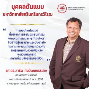 ขอแสดงความยินดีกับ รองศาสตราจารย์ ดร.สาธิต ทิมวัฒนบรรเทิง ในโอกาสได้รับเลือกให้เป็น บุคคลต้นแบบ มหาวิทยาลัยศรีนครินทรวิโรฒ จากสภาคณาจารย์และพนักงาน มศว
