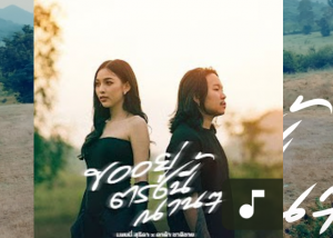 ขอแสดงความชื่นชมกับ ผลงานสร้างสรรค์ "เพลง ขออยู่ตรงนี้นานๆ " โดยผู้ช่วยศาสตราจารย์ ดร. เมธี พันธุ์วราทร ร่วมกับวง The RUBE