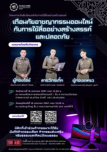 ขอเชิญชวนชาว มศว ที่สนใจเข้าร่วมโครงการวัคซีนไซเบอร์กับการใช้สื่ออย่างสร้างสรรค์ กับการบรรยาย ในหัวข้อ “เตือนภัยอาชญากรรมออนไลน์ กับ การใช้สื่ออย่างสร้างสรรค์และปลอดภัย”