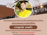ขอแสดงความยินดีกับ นายสุมนัส เกษแก้ว ศิษย์เก่า คณะศิลปกรรมศาสตร์ มศว ที่ได้รับรางวัล บุคลากรดีเด่น ประจำปี 2566 ประเภทกลุ่มสาระการเรียนรู้ศิลปะ เนื่องในวันครูแห่งชาติ 2567