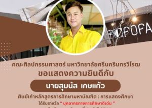 ขอแสดงความยินดีกับ นายสุมนัส เกษแก้ว ศิษย์เก่า คณะศิลปกรรมศาสตร์ มศว ที่ได้รับรางวัล บุคลากรดีเด่น ประจำปี 2566 ประเภทกลุ่มสาระการเรียนรู้ศิลปะ เนื่องในวันครูแห่งชาติ 2567