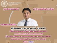 ขอแสดงความยินดีกับ ผู้ช่วยศาสตราจารย์ ดร.สุรศักดิ์ จำนงค์สาร ในโอกาสได้รับรองคุณภาพด้านการจัดการเรียนการสอนตามกรอบมาตราฐานอาจารย์มืออาชีพของสหราชอาณาจักร UKPSF ระดับ Fellow