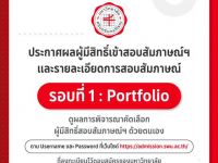 ประกาศผลผู้มีสิทธิ์เข้าสอบสัมภาษณ์ฯ และรายละเอียดการสอบสัมภาษณ์ TCAS67 รอบที่ 1 : Portfolio