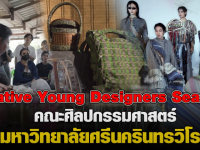 ผลงานนิสิตแฟชั่น คณะศิลปกรรมศาสตร์ มศว ร่วมกับชุมชนจังหวัดสระแก้ว Creative Young designers Season 3 สนับสนุนโดย ThaiBev