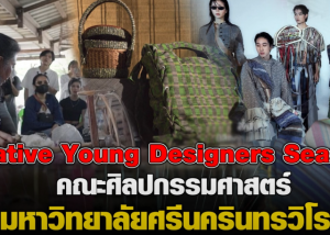 ผลงานนิสิตแฟชั่น คณะศิลปกรรมศาสตร์ มศว ร่วมกับชุมชนจังหวัดสระแก้ว Creative Young designers Season 3 สนับสนุนโดย ThaiBev