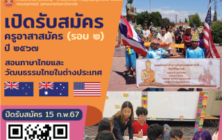 ขอเชิญศิษย์เก่า กศบ. ดนตรีไทย หรือนาฏศิลป์ ที่สนใจสมัครเป็นครูอาสาสมัครสอนภาษาไทยและวัฒนธรรมไทยในต่างประเทศ