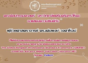 ขอแสดงความยินดีกับ ผู้ช่วยศาสตราจารย์ ดร.เด่นพงษ์ วงศาโรจน์ ที่ได้รับรองคุณภาพด้านการจัดการเรียนการสอนตามกรอบมาตราฐานอาจารย์มืออาชีพของสหราชอาณาจักร (UKPSF)