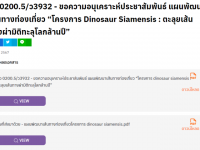ประชาสัมพันธ์แผนพัฒนาเส้นทางท่องเที่ยว "โครงการ Dinosaur Siamensis" ตะลุยเส้นทางผ่ามิติทะลุโลกล้านปี