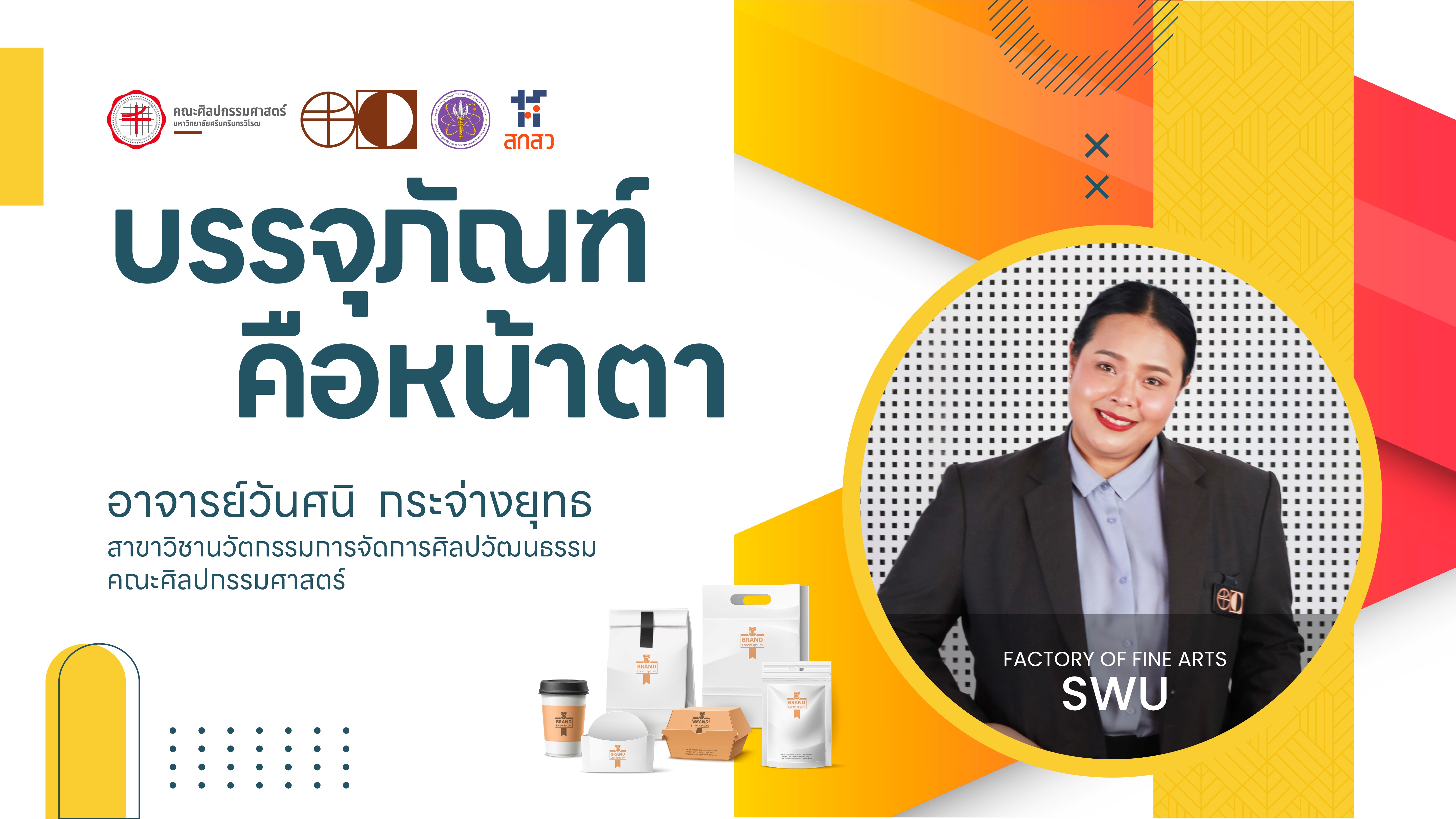 สื่อการเรียนรู้การพัฒนาผลิตภัณฑ์ชุมชน ในหัวข้อ ขายดีด้วยสื่อ Social จากการบริการวิชาการเพื่อสังคม เรื่องบรรจุภัณฑ์คือหน้าตา โดย อาจารย์วันศนิ กระจ่างยุทธ คณะศิลปกรรมศาสตร์ มศว