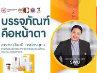 สื่อการเรียนรู้การพัฒนาผลิตภัณฑ์ชุมชน ในหัวข้อ ขายดีด้วยสื่อ Social จากการบริการวิชาการเพื่อสังคม เรื่องบรรจุภัณฑ์คือหน้าตา โดย อาจารย์วันศนิ กระจ่างยุทธ คณะศิลปกรรมศาสตร์ มศว