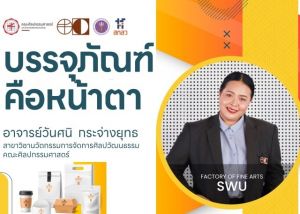 สื่อการเรียนรู้การพัฒนาผลิตภัณฑ์ชุมชน ในหัวข้อ ขายดีด้วยสื่อ Social จากการบริการวิชาการเพื่อสังคม เรื่องบรรจุภัณฑ์คือหน้าตา โดย อาจารย์วันศนิ กระจ่างยุทธ คณะศิลปกรรมศาสตร์ มศว