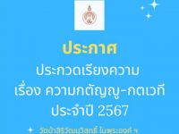 ขอเชิญนิสิตที่สนใจส่งผลงานเรียงความเข้าประกวด เรื่อง ความกตัญญู-กตเวที ครั้งที่ 3 ประจำปี 2567