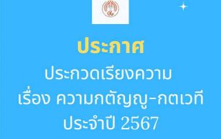 ขอเชิญนิสิตที่สนใจส่งผลงานเรียงความเข้าประกวด เรื่อง ความกตัญญู-กตเวที ครั้งที่ 3 ประจำปี 2567