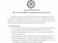 ประกาศมาตรการประหยัดพลังงาน และแนวทางการประหยัดพลังงาน คณะศิลปกรรมศาสตร์ ประจำปีงบประมาณ 2567