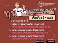 เปิดรับสมัครทุนจิตอาสาพัฒนาคณะศิลปกรรมศาสตร์ ประจำปีการศึกษา 2566 เปิดรับ 5 -29 ก.พ. 67