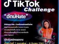 ขอเชิญนิสิตที่สนใจเข้าร่วมการเสวนาออนไลน์ และส่งคลิปสั้น TikTok เข้าประกวด ในหัวข้อ ฮักบ่Hate การสื่อสารที่ไม่สร้างความเกลียดชัง เริ่ม 7 ก.พ. 67 นี้